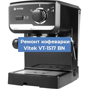 Чистка кофемашины Vitek VT-1517 BN от кофейных масел в Краснодаре